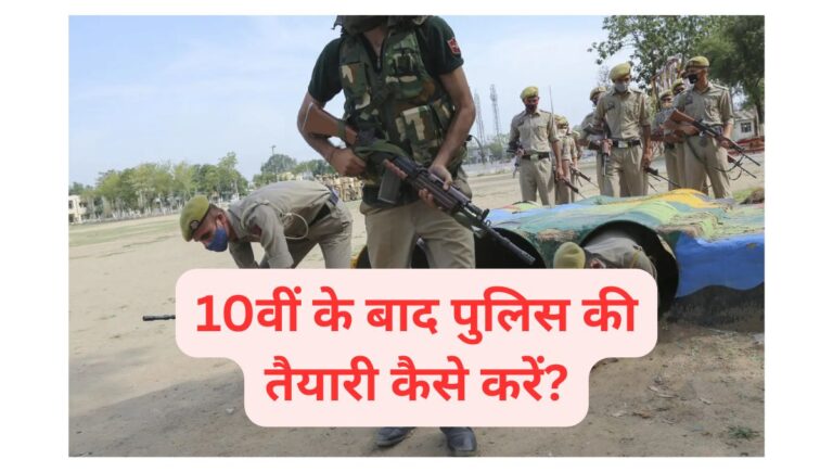 10th Ke Baad Police ki taiyari kaise karen
