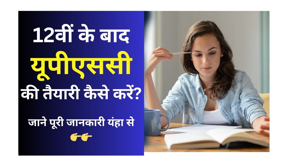 12वीं के बाद यूपीएससी की तैयारी कैसे करें