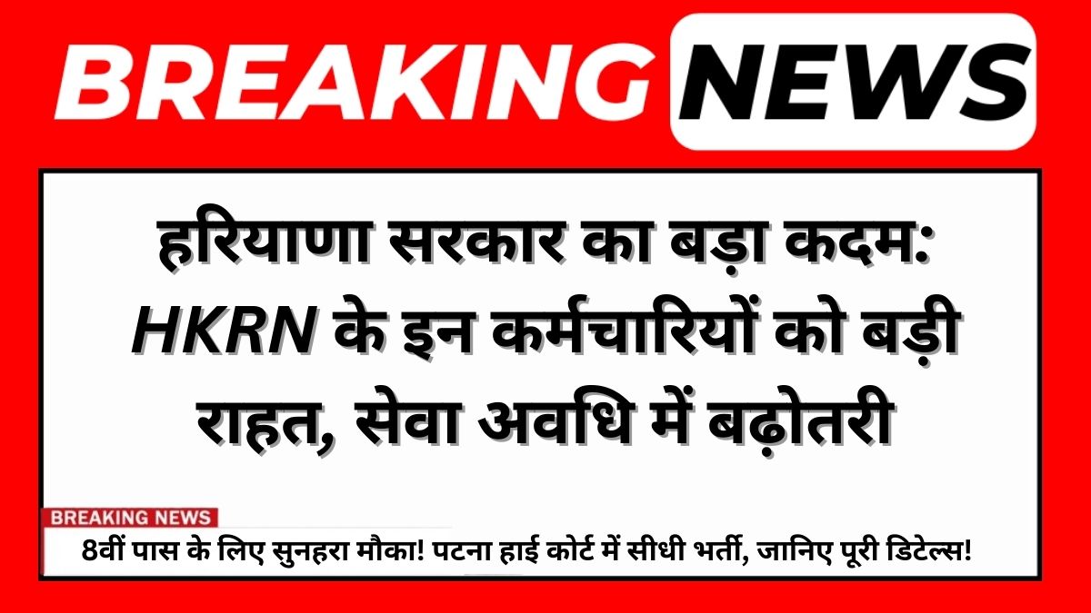 HKRN कर्मचारियों को राहत, सेवा अवधि में बढ़ोतरी
