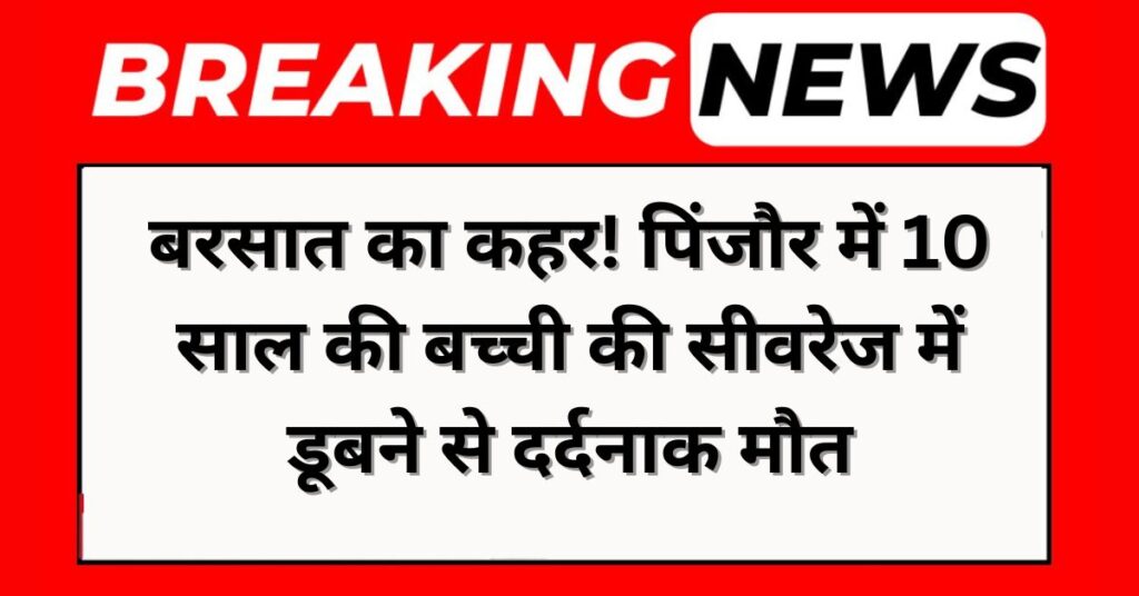 panchkula pinjore girl dies sewer rain