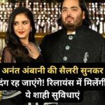 अनंत अंबानी की सैलरी सुनकर दंग रह जाएंगे! रिलायंस में मिलेंगी ये शाही सुविधाएं