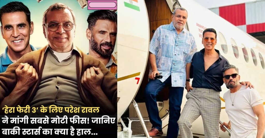 hera pheri 3 akshay kumar paresh rawal suniel shetty fees